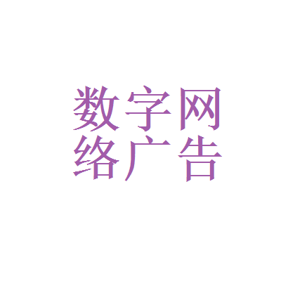 和数字网络广告公司