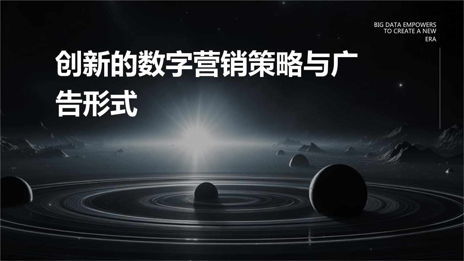 创新的数字营销策略与广告形式.pptx